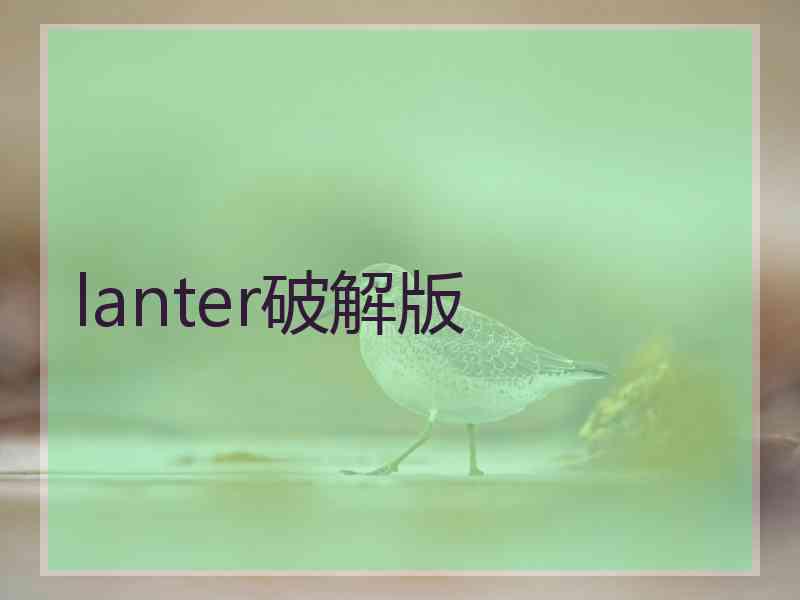 lanter破解版