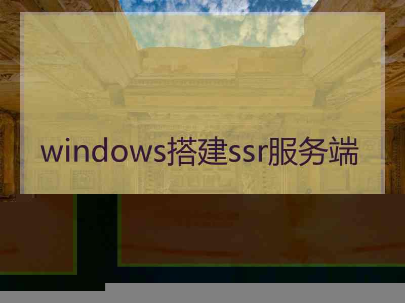 windows搭建ssr服务端