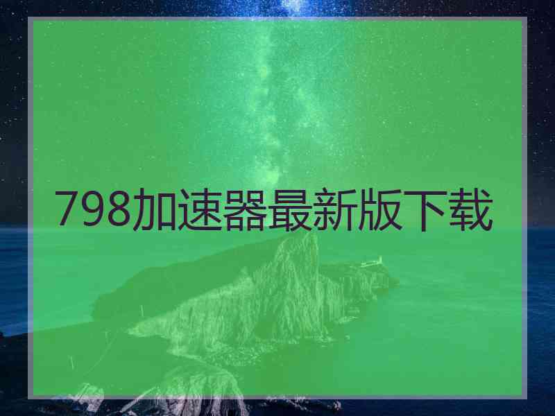 798加速器最新版下载