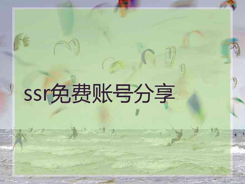 ssr免费账号分享