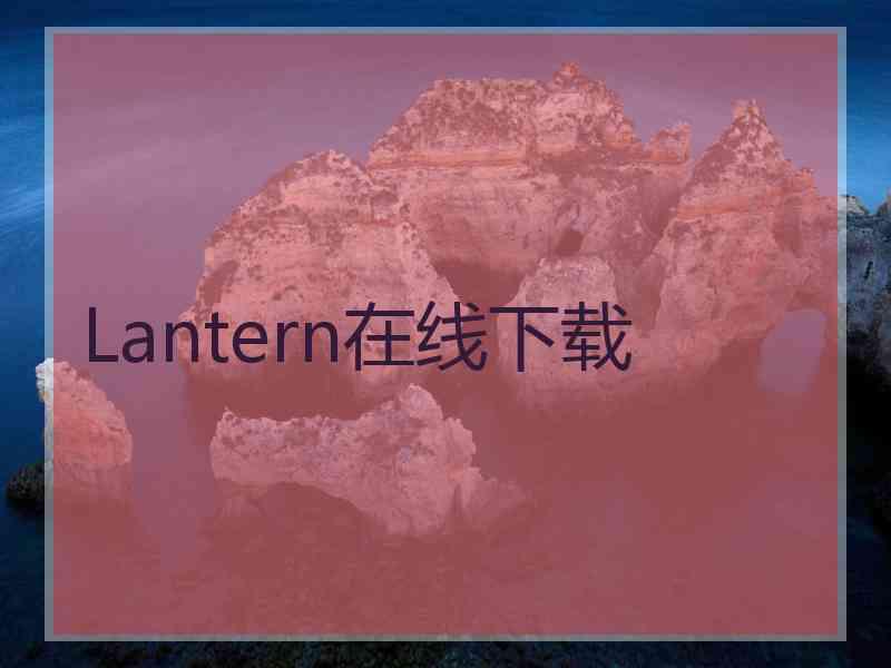 Lantern在线下载