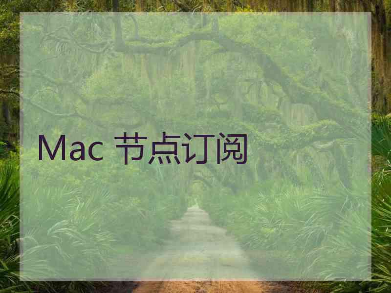 Mac 节点订阅