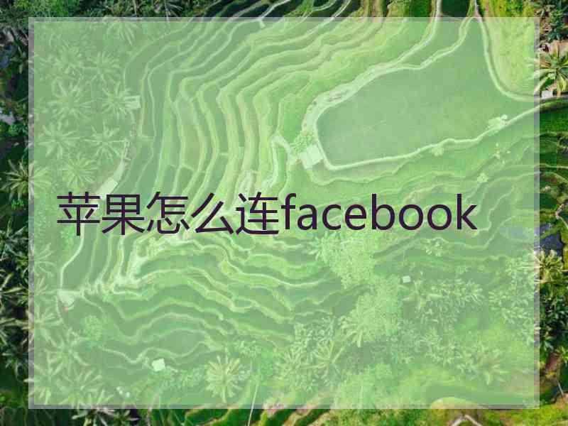 苹果怎么连facebook