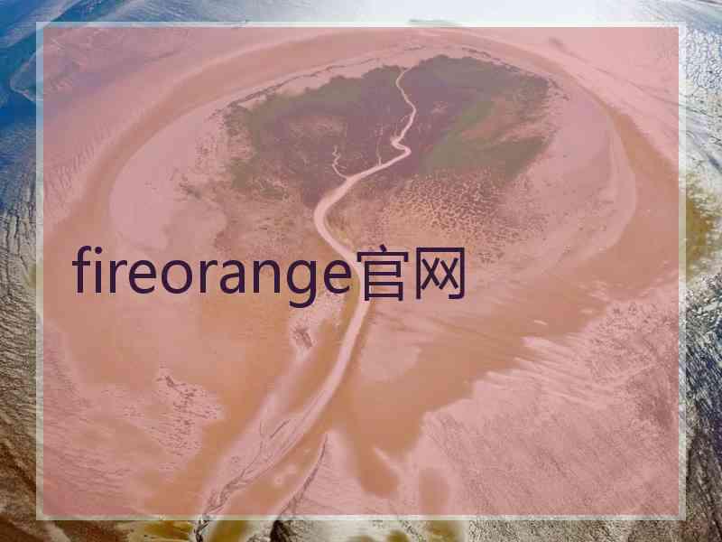 fireorange官网