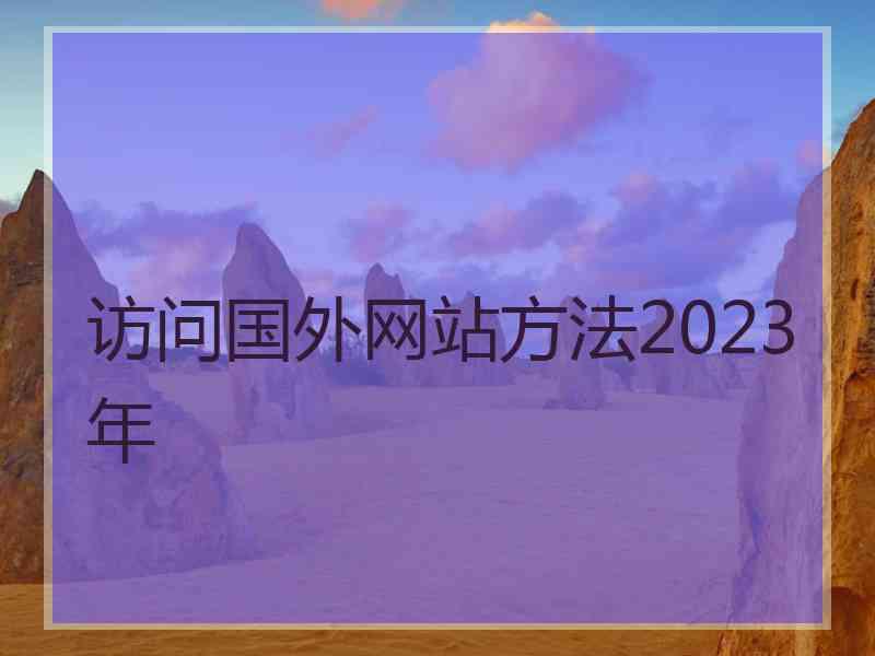 访问国外网站方法2023年