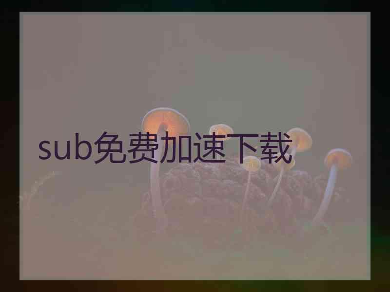 sub免费加速下载