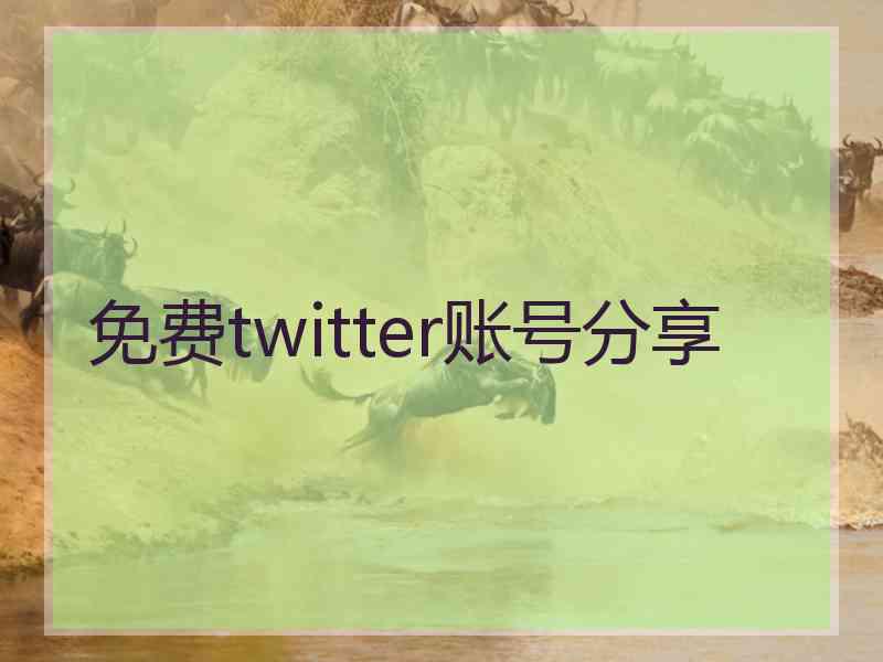 免费twitter账号分享