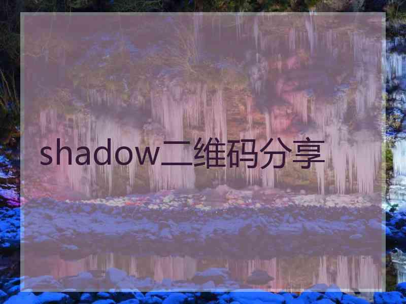 shadow二维码分享