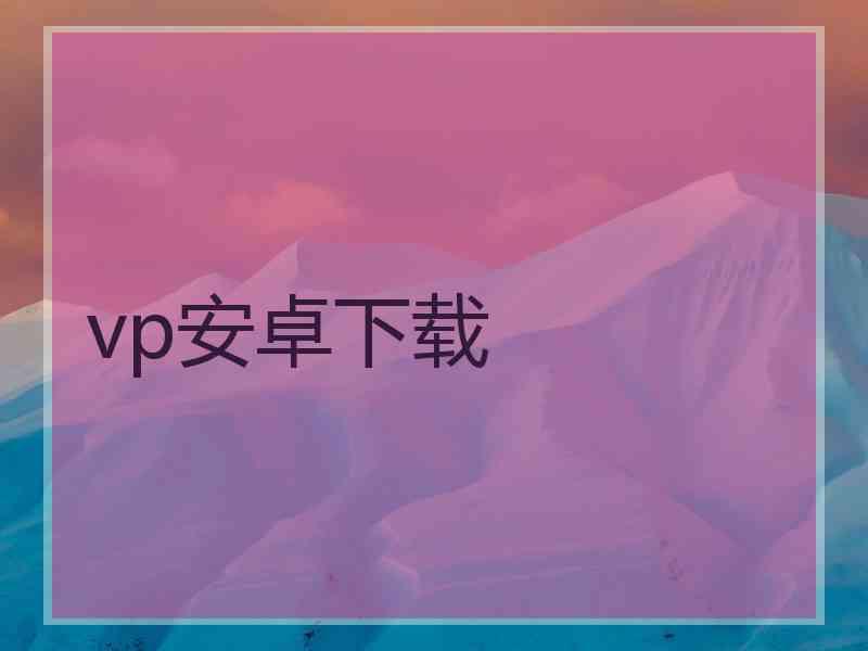 vp安卓下载