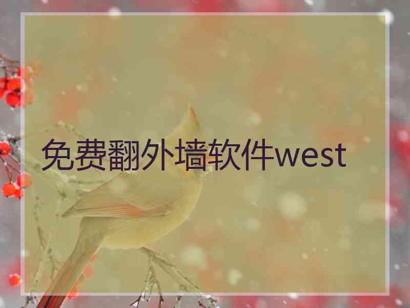 免费翻外墙软件west