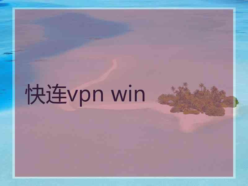 快连vpn win