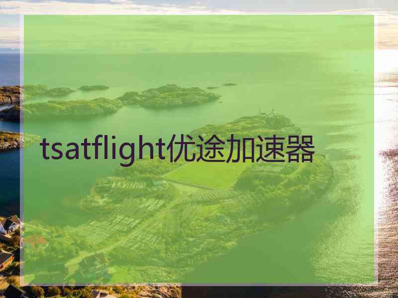 tsatflight优途加速器