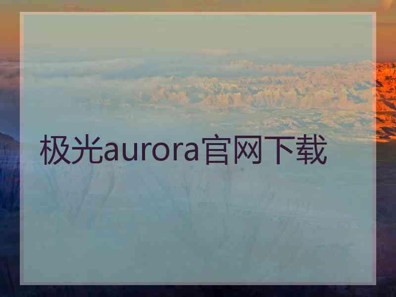 极光aurora官网下载