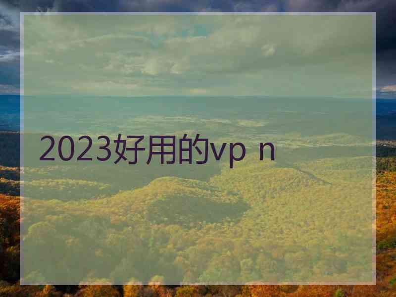 2023好用的vp n