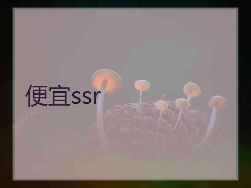 便宜ssr