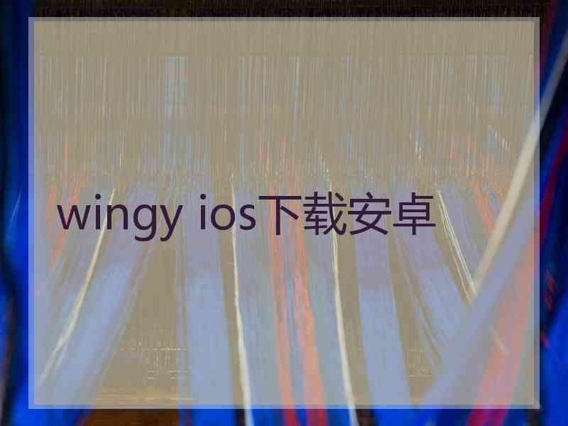 wingy ios下载安卓