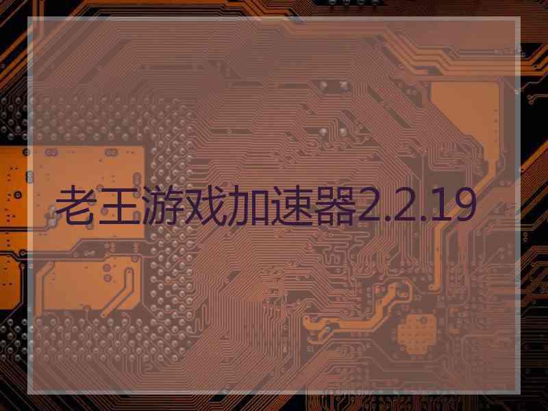 老王游戏加速器2.2.19