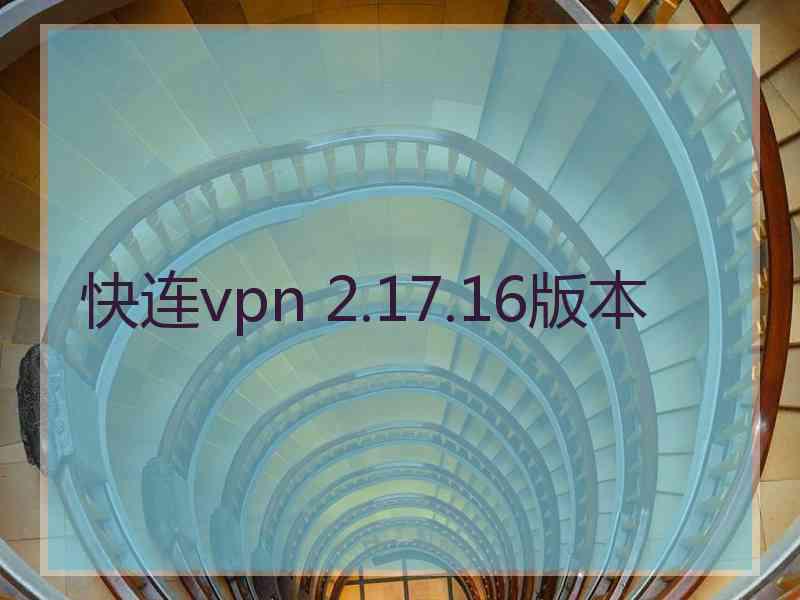 快连vpn 2.17.16版本