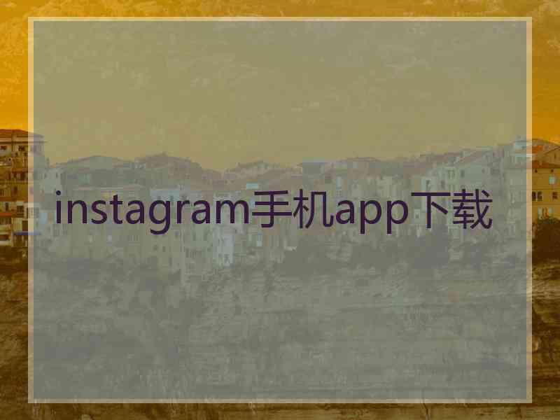 instagram手机app下载