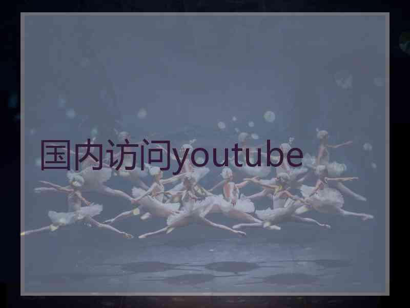 国内访问youtube