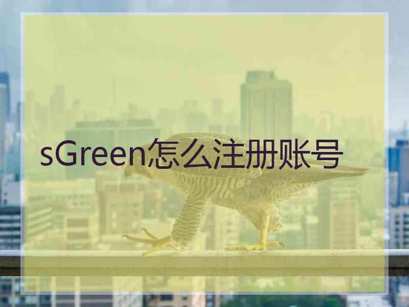 sGreen怎么注册账号