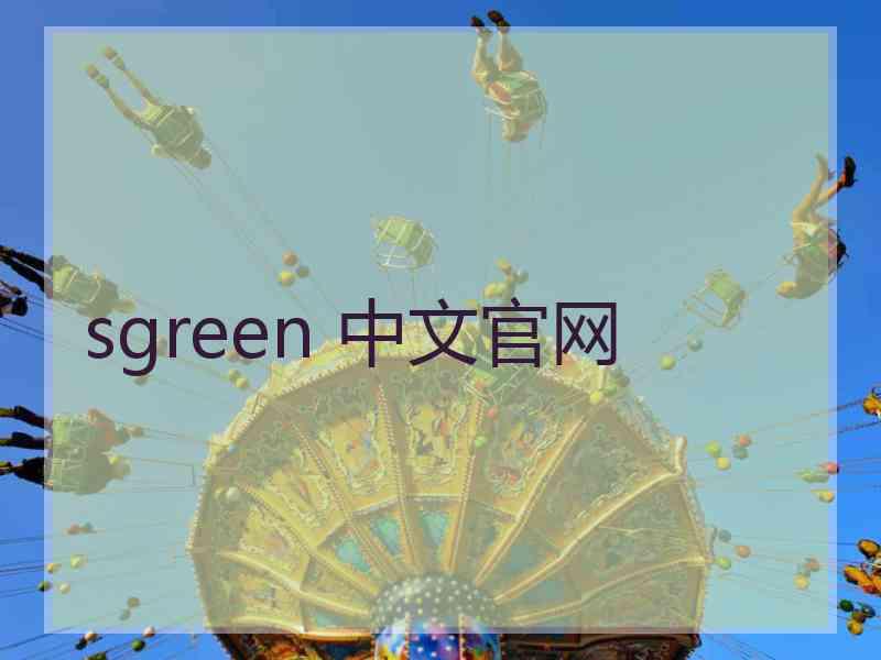 sgreen 中文官网