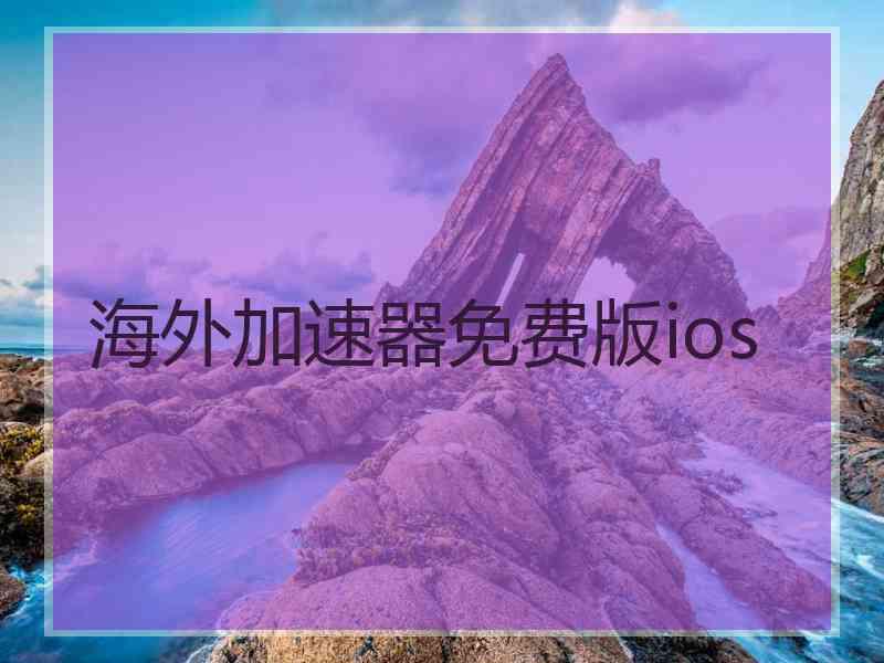 海外加速器免费版ios