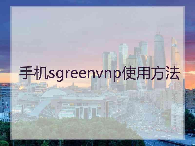 手机sgreenvnp使用方法