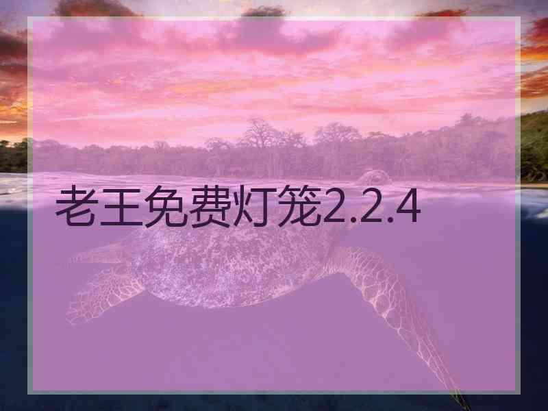 老王免费灯笼2.2.4