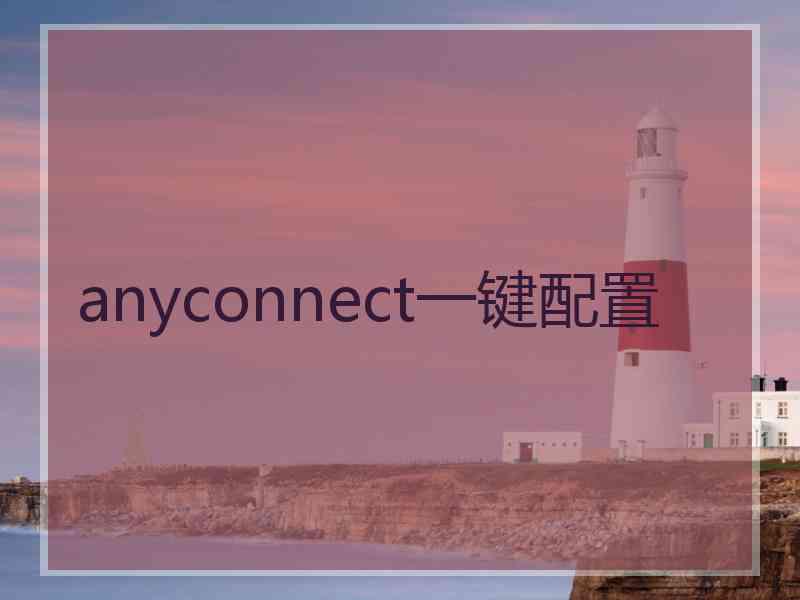 anyconnect一键配置