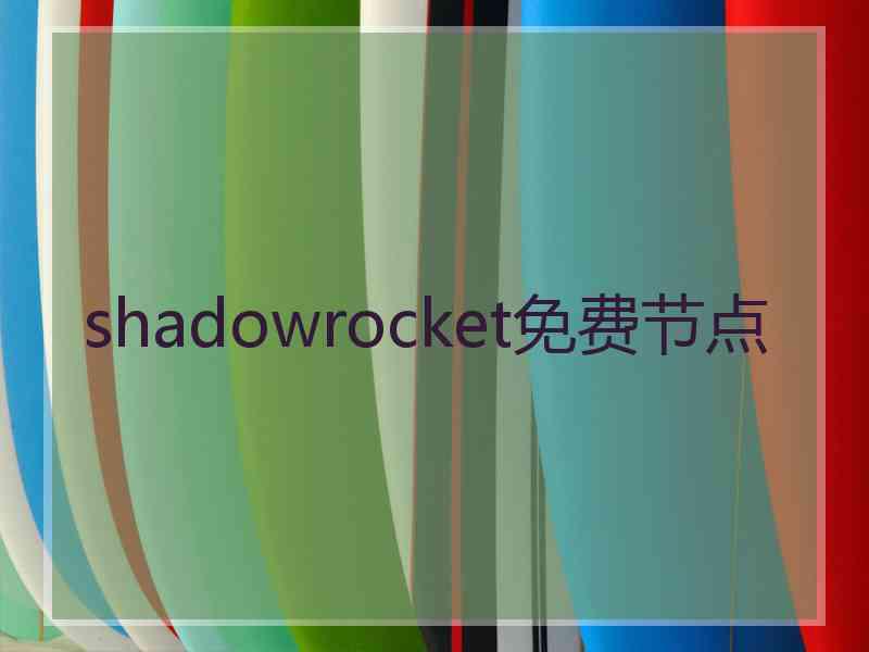 shadowrocket免费节点